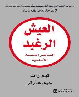 العيش الرغيد العناصر الخمسة
