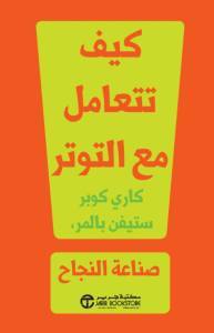 كيف تتعامل مع التوتر - صناعة النجاح