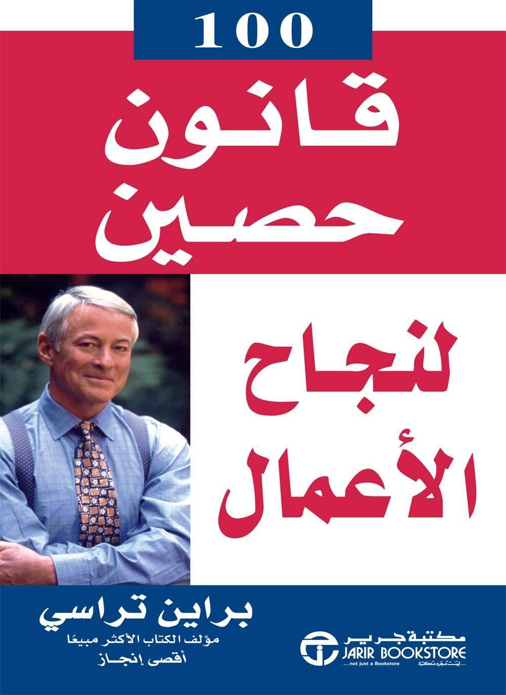 100 قانون حصين لنجاح الأعمال