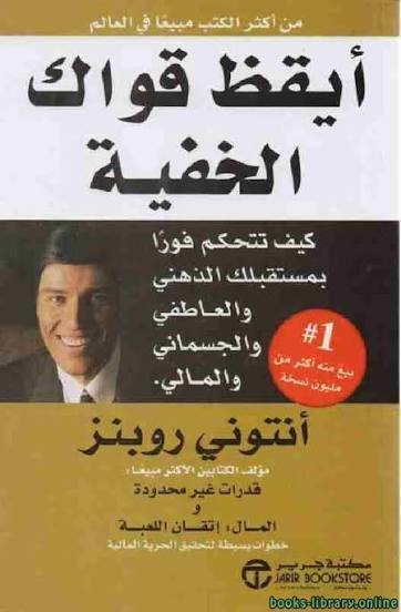أيقظ قواك الخفية أو أيقظ العملاق الذي بداخلك