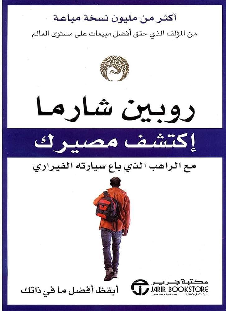 اكتشف مصيرك مع الراهب الذي باع سيارته الفيراري