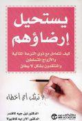 يستحيل ارضاؤهم . كيف تتعامل مع ذوي النزعة المثالية والأزواج المتسلطين...
