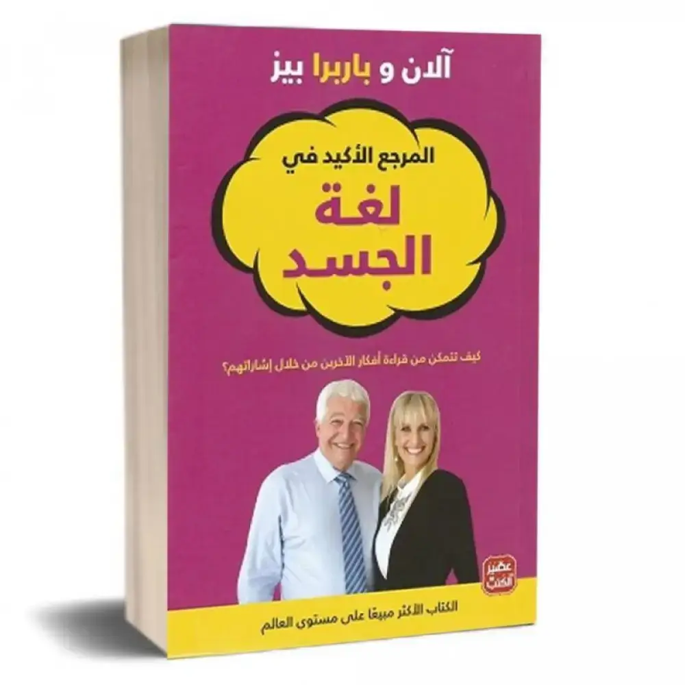 المرجع الأكيد في لغة الجسد
