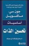 أساسيات تحسين الذات ما يحتاج كل قائد الى معرفته