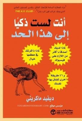 أنت لست ذكيا إلى هذا الحد - لماذا لديك أصدقاء أكثر من اللازم على الفايسبوك - لماذا ذاكرتك في معظمها خيال -46 طريقة أخرى تضلل بها نفسك