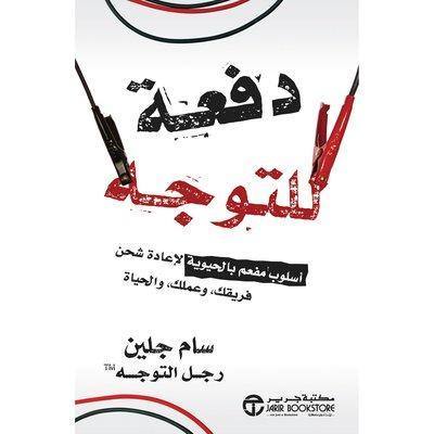 دفعة للتوجه أسلوب مفعم بالحيوية لإعادة شحن فريقك وعملك والحياة