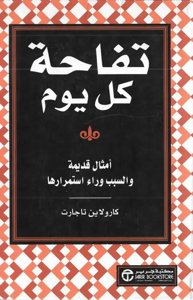 تفاحة كل يوم -  أمثال قديمة والسبب وراء استمرارها