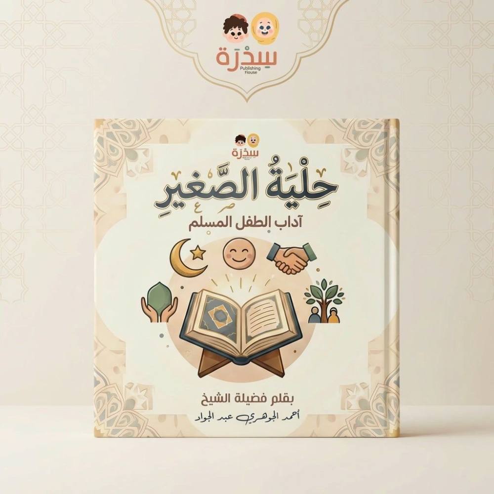 حلية الصغير - أداب الطفل المسلم