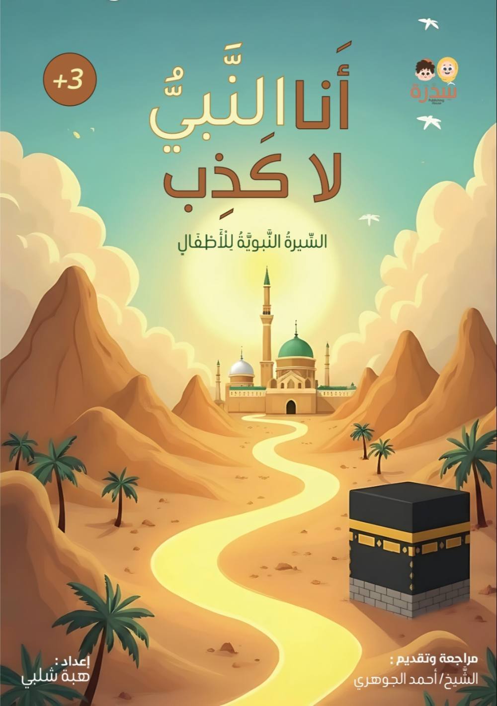 أنا النبي لا كذب - السيرة النبوية للأطفال