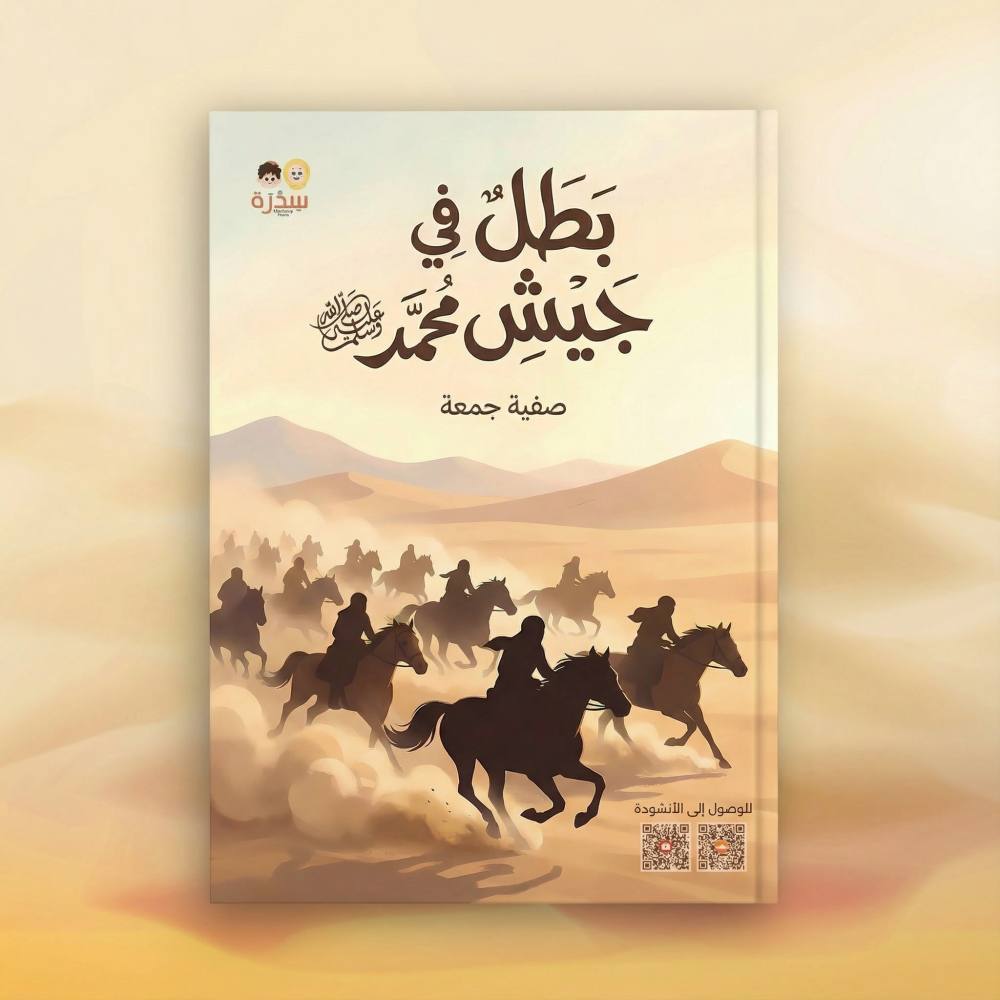 بطل في جيش محمد صلى الله عليه وسلم