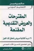 المقترحات المعروضة التقديمية المقنعة . 24 درسا لكتابة عروض تحقق لك الفوز