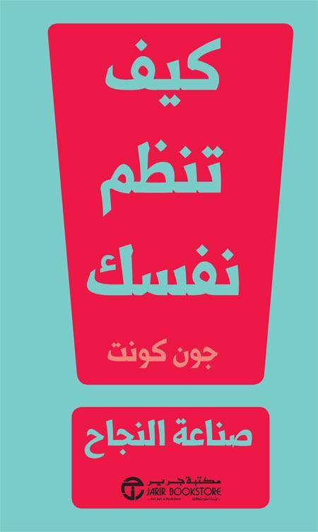 كيف تنظم نفسك : صناعة النجاح