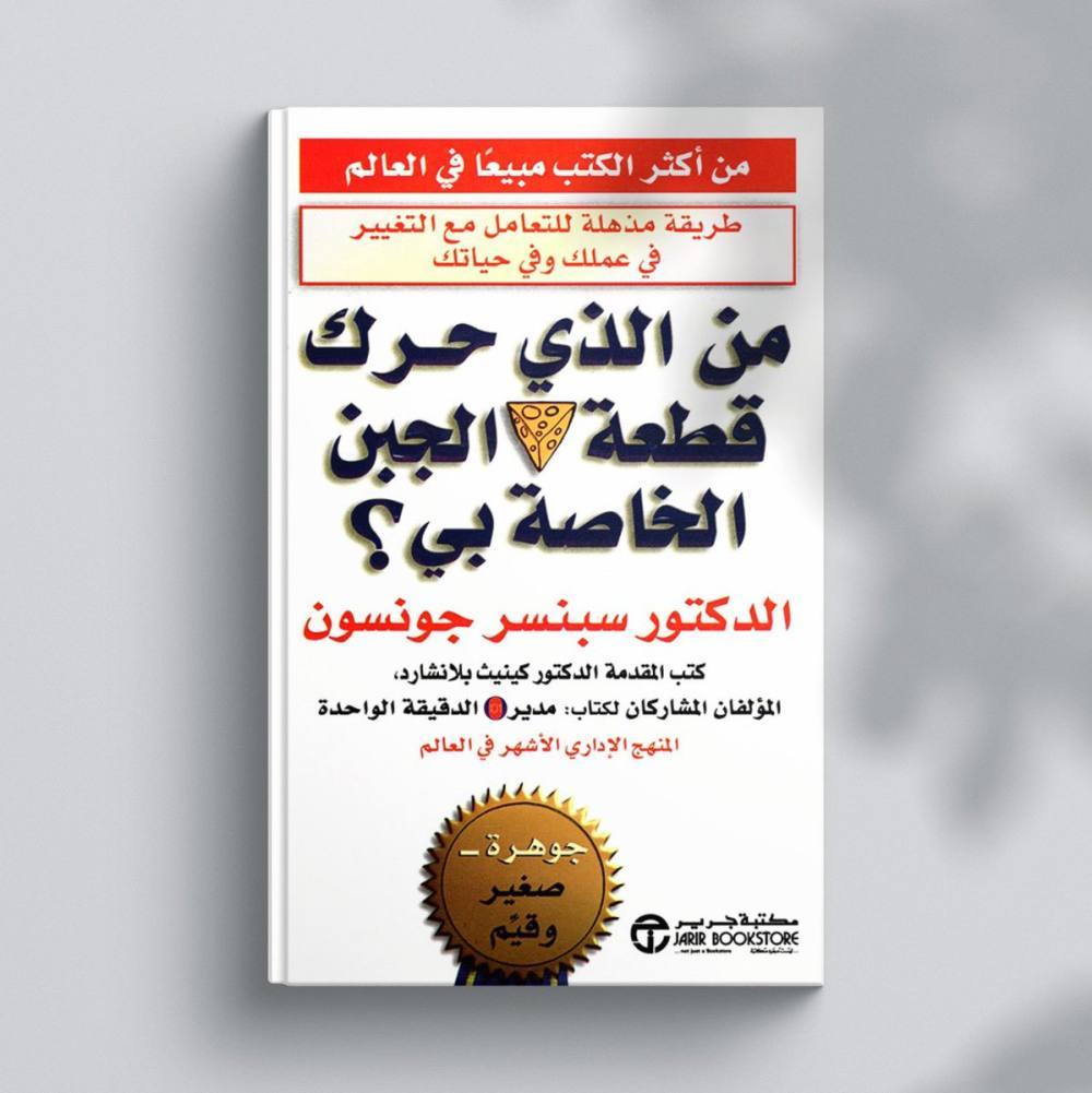 من الذي حرك قطعة الجبن الخاصة بي؟ مجلد