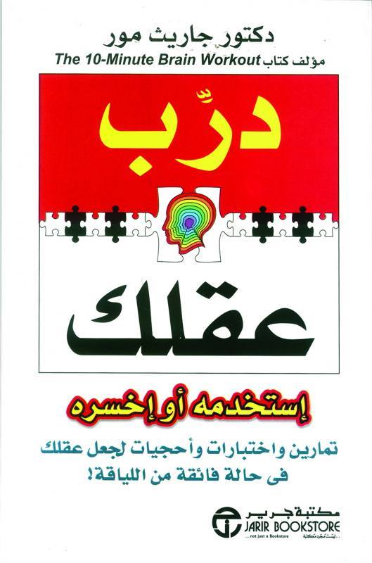 درب عقلك إستخدمه أو إخسره . تمارين واختبارات وأحجيات لجعل عقلك في حالةفائقة من اللياقة