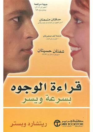قراءة الوجوه بسرعة ويسر