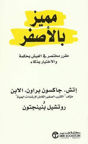 مميز بالأصفر مقرر مختصر في العيش بحكمة والختيار بذكاء