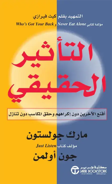التأثير الحقيقي أقنع الأخرين دون إكراههم وحقق المكاسب دون تنازل