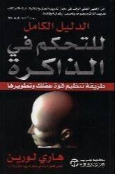 الدليل الكامل للتحكم في الذاكرة  طريقة تنظيم قوة عقللك وتطويرها