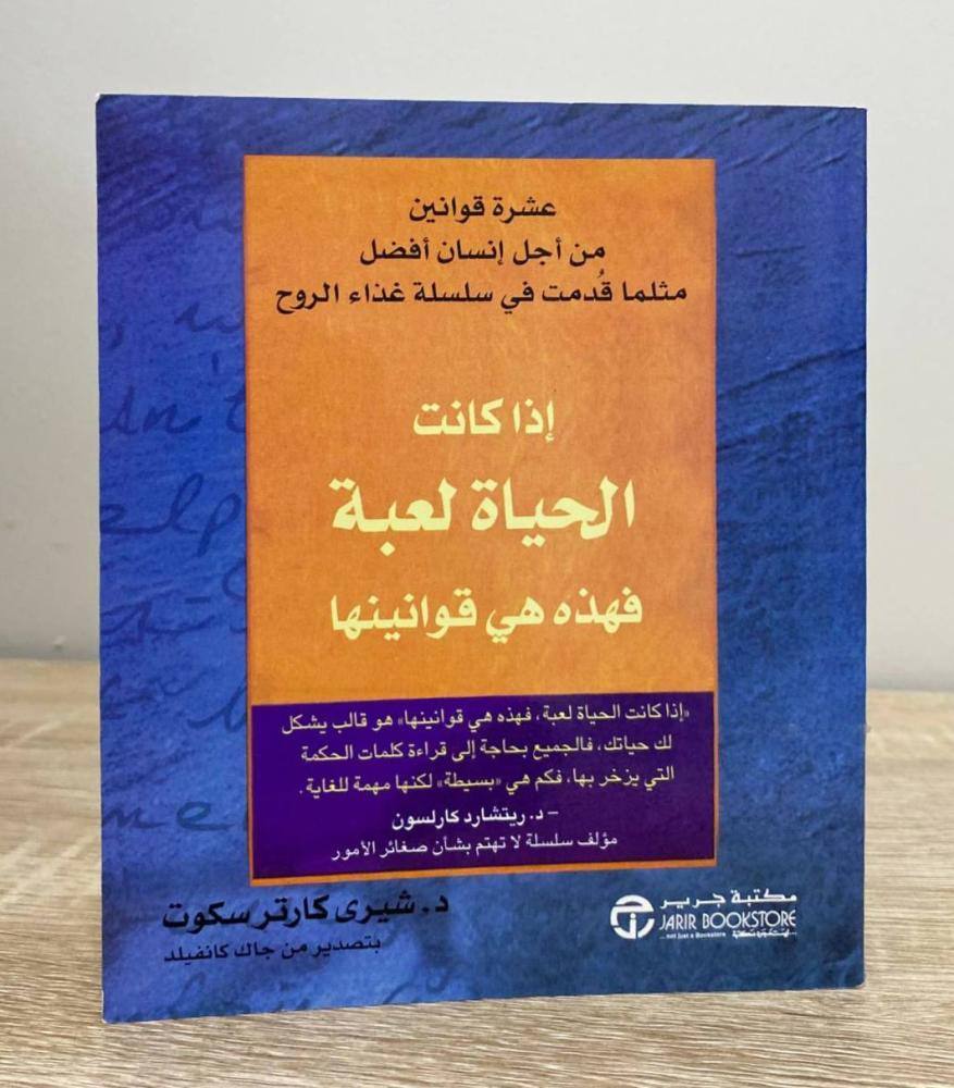 ادا كانت الحياة لعبة هده قوانينها