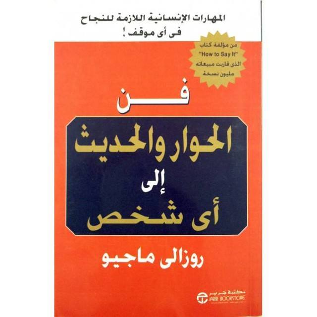 فن الحوار والحديث إلى أي شخص