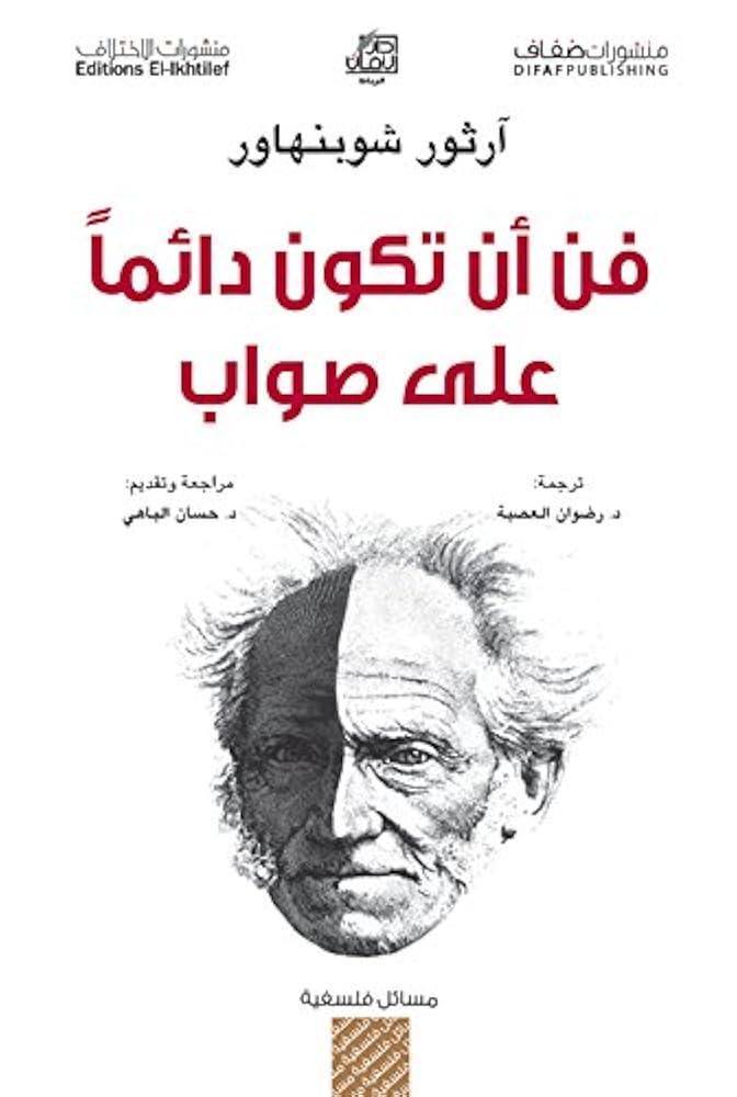 فن أن تكون دائما على صواب