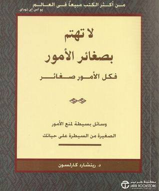 لا تهتم بصغائر الأمور.. فكل الأمور صغائر . وسائل بسيطة لمنعالأمور الصغيرة من السيطرة
