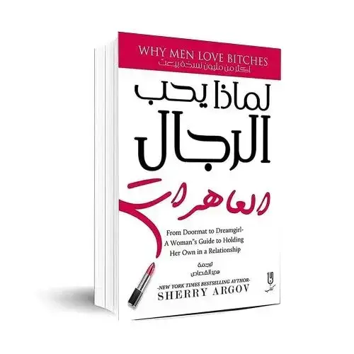 لمادا يحب الرجال العاهرات