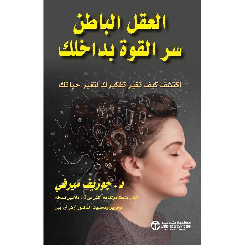 العقل الباطن سر القوة بداخلك - اكتشف كيف تغير تفكيرك لتغير حياتك