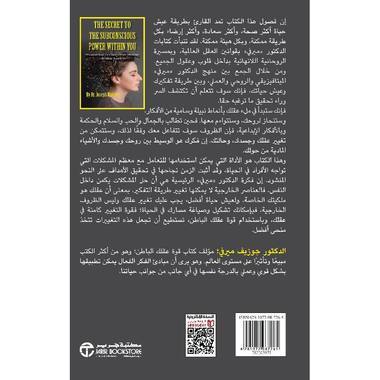 العقل الباطن سر القوة بداخلك - اكتشف كيف تغير تفكيرك لتغير حياتك