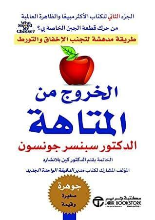 الخروج من المتاهة ( الجزء الثاني من كتاب من حرك قطعة الجبن الخاصة بي )