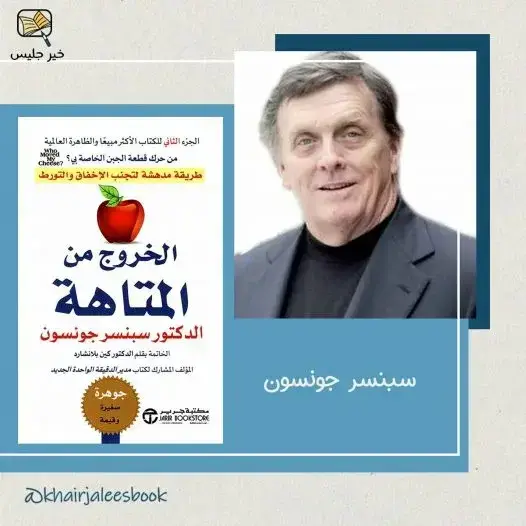 الخروج من المتاهة ( الجزء الثاني من كتاب من حرك قطعة الجبن الخاصة بي )