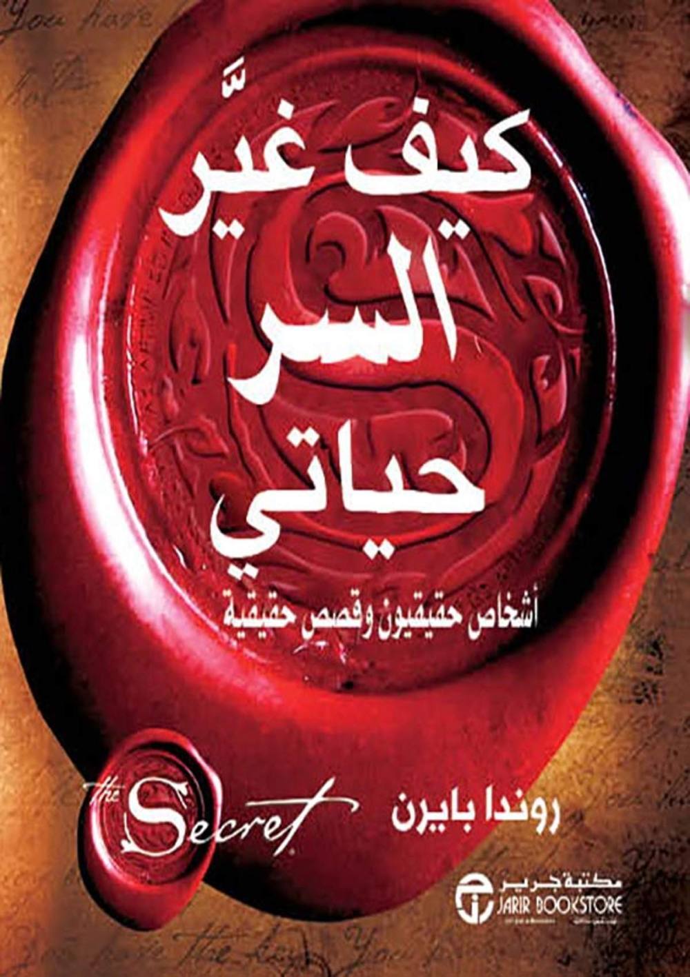 كيف غير السر حياتي - أشخاص حقيقيون وقصص حقيقية