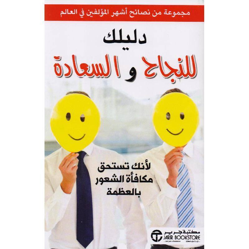 دليلك للنجاح و السعادة لأنك تستحق مكافأة الشعور بالعظمة