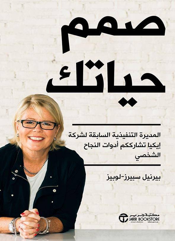 صمم حياتك: المديرة التنفيدية لشركة إيكيا تشارككم أدوات النجاح الشخصي