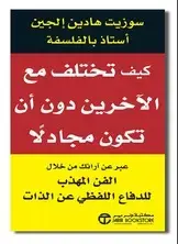 كيف تختلف مع الاخرين دون أن تكون مجادلا