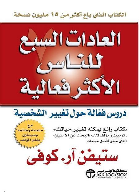 العادات السبع للناس الأكثر فعالية دروس فعالة في التغيير الشخصي: طبعة خاصة