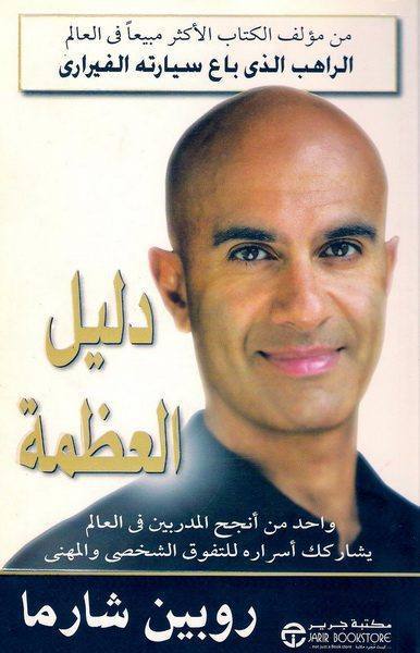 دليل العظمة الجزء الأول