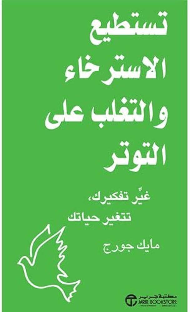 تستطيع الاسترخاء والتغلب على التوتر. غير تفكيرك، تتغير حياتك