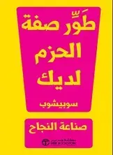 طور صفة الحزم لديك صناعة النجاح