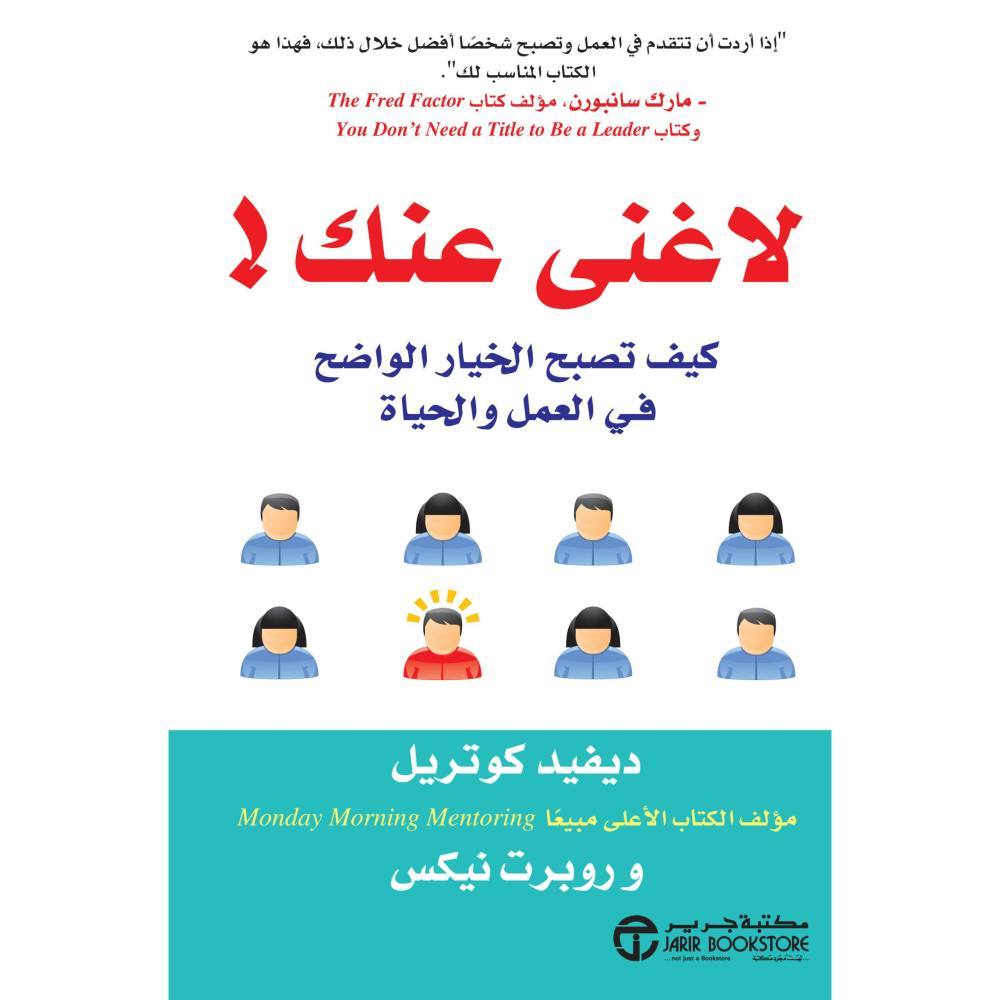 لا غنى عنك ، كيف تصبح الخيار الواضح في العمل والحياة