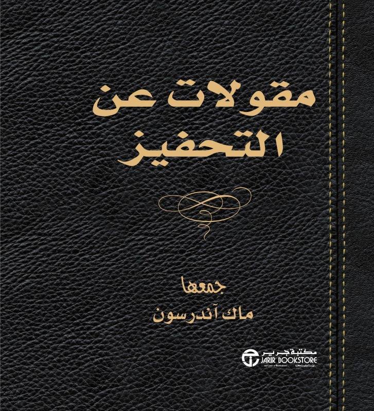 مقولات عن التحفيز - مجلد فاخر