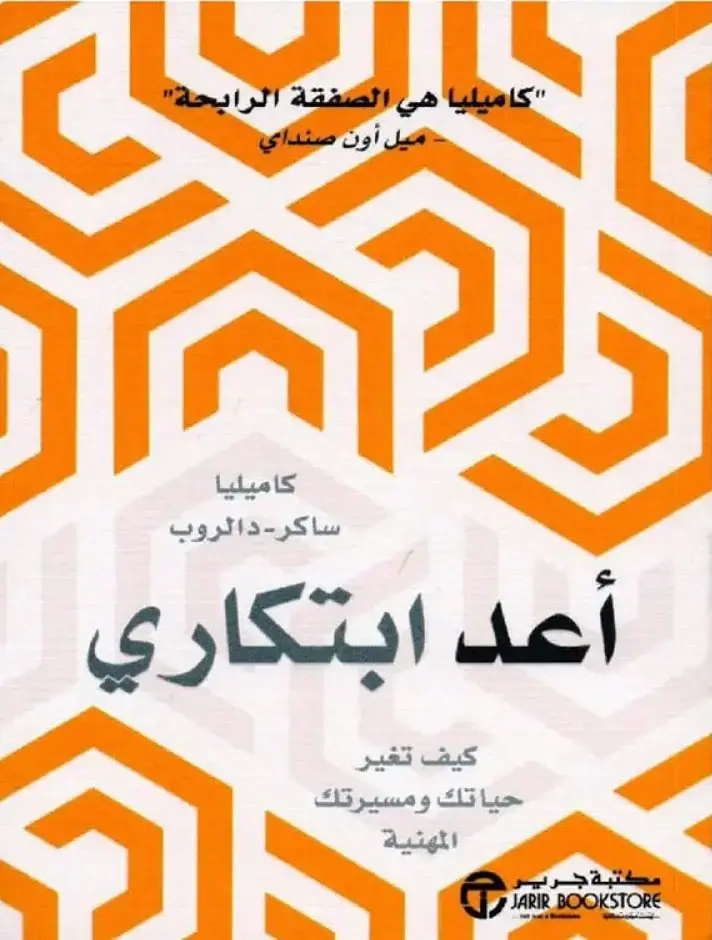 أعد ابتكاري كيف تغير حياتك و مسيرتك المهنية