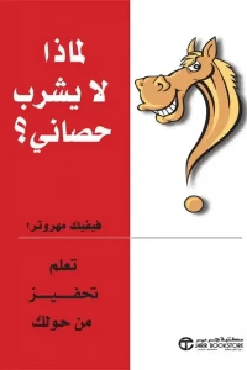 لماذا لا يشرب حصاني:  تعلم تحفيز من حولك