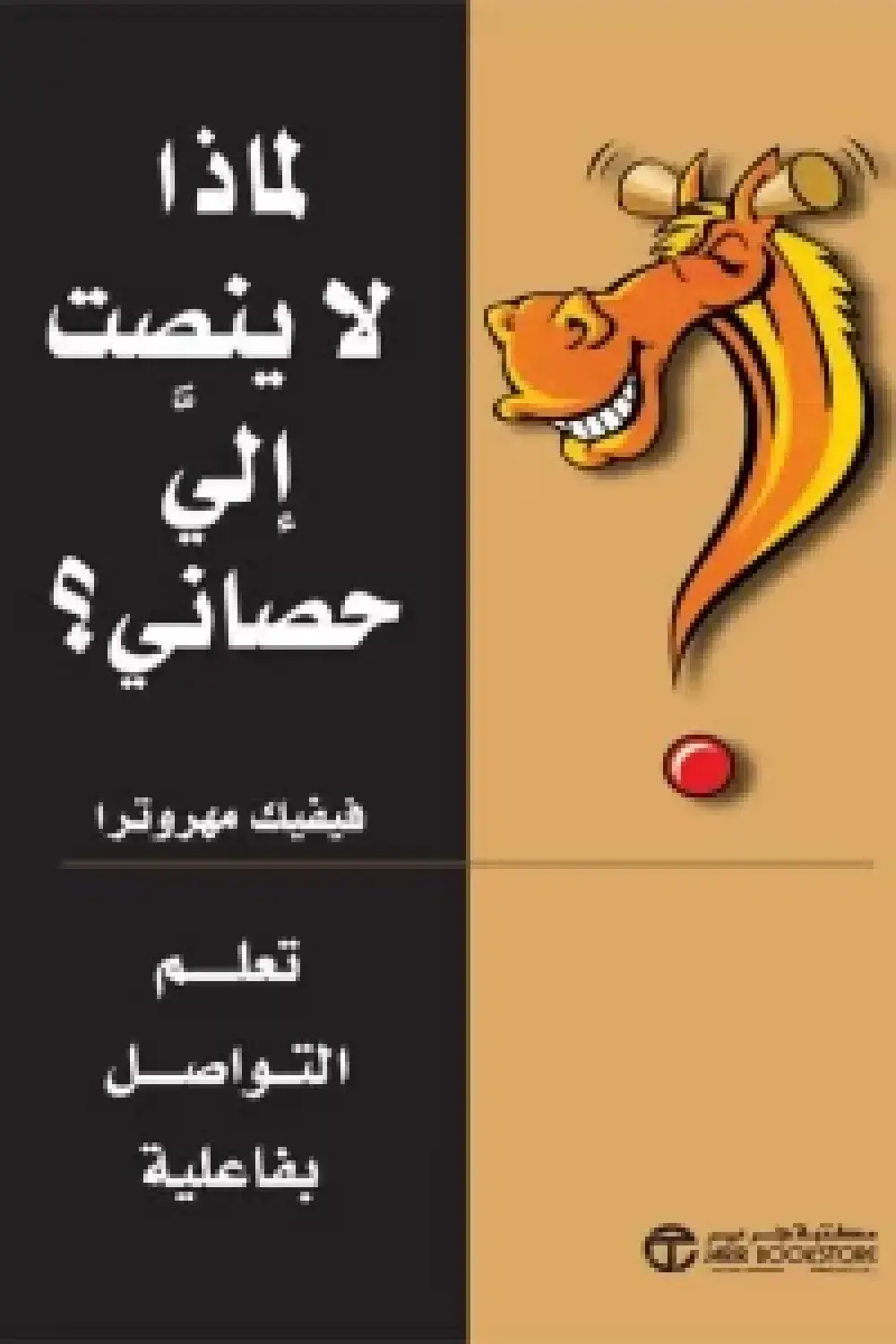 لماذا لا ينصت إلي حصاني تعلم التواصل بفعالية