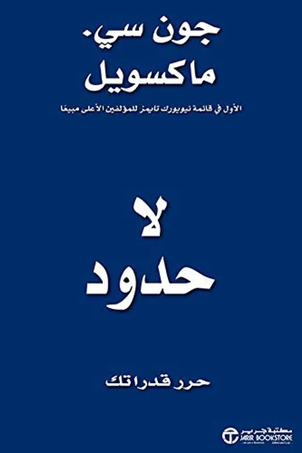 لا حدود حرر قدراتك