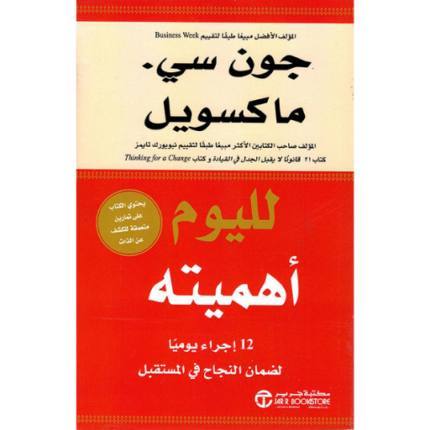 لليوم أهميته 12 إجراء يوميا لضمان النجاح في المستقبل