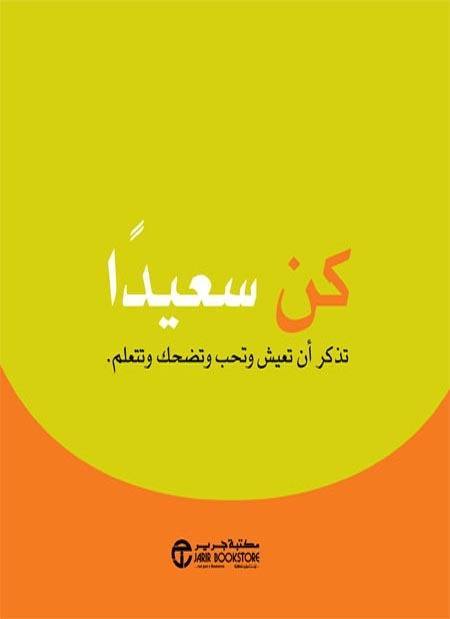 كن سعيدا: تذكر أن تعيش وتحب وتضحك وتتعلم مجلد