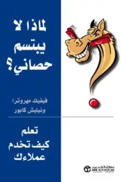 لماذا لا يبتسم حصاني: تعلم كيف تخدم عملاءك