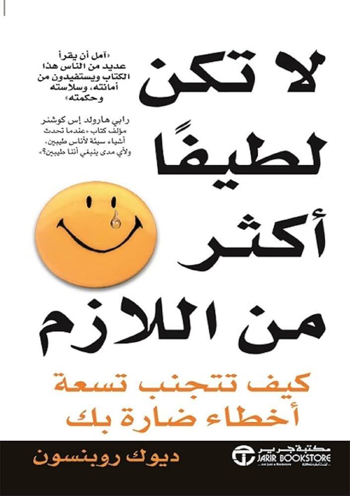 لاتكن لطيفا اكثرمن اللازم كيف تتجنب تسعة اخطاء ضارة بك