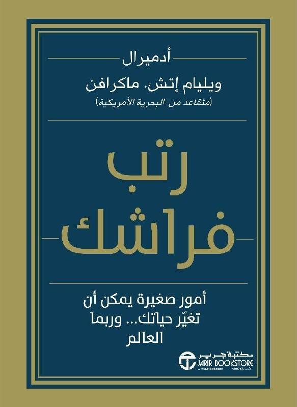 رتب فراشك أمور صغيرة يمكن أن تغير حياتك  وربما العالم